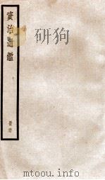 资治通鉴  卷198-200（ PDF版）