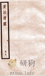 资治通鉴  卷201-203     PDF电子版封面    （宋）司马光撰 