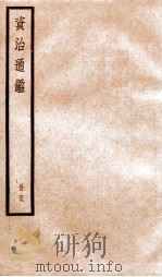 资治通鉴  卷204-206     PDF电子版封面    （宋）司马光撰 