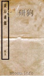 资治通鉴  卷210-212     PDF电子版封面    （宋）司马光撰 