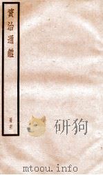 资治通鉴  卷213-214     PDF电子版封面    （宋）司马光撰 
