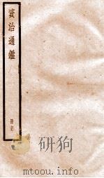 资治通鉴  卷224-225     PDF电子版封面    （宋）司马光撰 