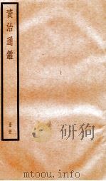 资治通鉴  卷229-231     PDF电子版封面    （宋）司马光撰 
