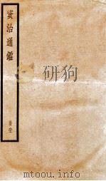 资治通鉴  卷235-237     PDF电子版封面    （宋）司马光撰 