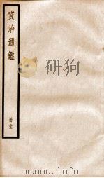 资治通鉴  卷241-243     PDF电子版封面    （宋）司马光撰 
