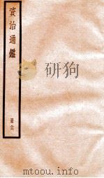 资治通鉴  卷250-252     PDF电子版封面    （宋）司马光撰 