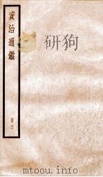 资治通鉴  卷253-255     PDF电子版封面    （宋）司马光撰 