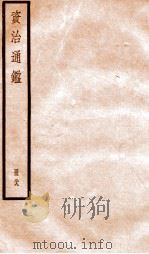 资治通鉴  卷259-261     PDF电子版封面    （宋）司马光撰 