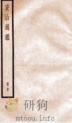 资治通鉴  卷277-279     PDF电子版封面    （宋）司马光撰 