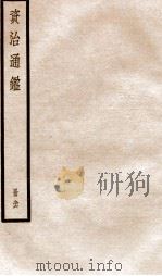 资治通鉴  卷280-282     PDF电子版封面    （宋）司马光撰 