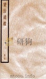 资治通鉴  卷283-285     PDF电子版封面    （宋）司马光撰 