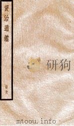 资治通鉴  卷286-288     PDF电子版封面    （宋）司马光撰 