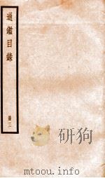 资治通鉴目录  卷11-14     PDF电子版封面    （宋）司马光 