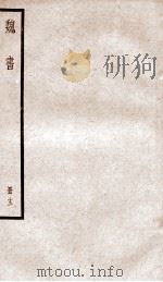 魏书  卷80-89     PDF电子版封面    （北齐）魏收 