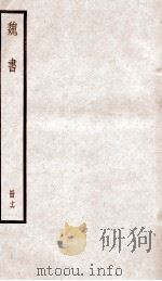 魏书  卷102-105之3     PDF电子版封面    （北齐）魏收 