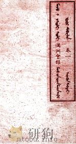 满洲实录  卷1   1930  PDF电子版封面    （清）佚名 