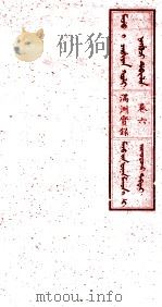 满洲实录  卷6   1930  PDF电子版封面    （清）佚名 