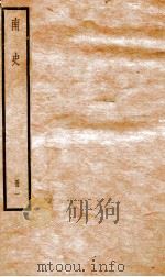 南史  卷1-4     PDF电子版封面    （唐）李延寿 