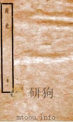 南史  卷1-4（ PDF版）