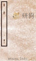 南史  卷11-17（ PDF版）