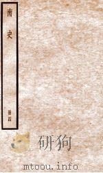 南史  卷18-24     PDF电子版封面    （唐）李延寿 