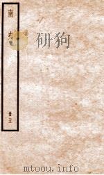 南史  卷25-32     PDF电子版封面    （唐）李延寿 