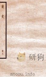 南史  卷33-39     PDF电子版封面    （唐）李延寿 