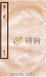 南史  卷62-68     PDF电子版封面    （唐）李延寿 