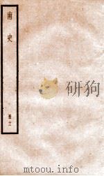 南史  卷69-74     PDF电子版封面    （唐）李延寿 