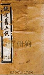 钦定旧五代史  目录、卷1-3   1903  PDF电子版封面    （宋）薛居正等 