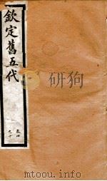 钦定旧五代史  卷5-10   1903  PDF电子版封面    （宋）薛居正等 
