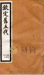 钦定旧五代史  卷25-30   1903  PDF电子版封面    （宋）薛居正等 