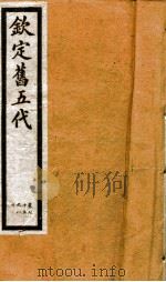 钦定旧五代史  卷75-80   1903  PDF电子版封面    （宋）薛居正等 