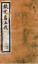 钦定旧五代史  卷115-120   1903  PDF电子版封面    （宋）薛居正等 
