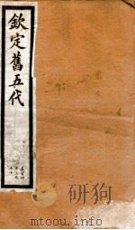 钦定旧五代史  卷143-150   1903  PDF电子版封面    （宋）薛居正等 