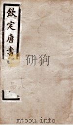 钦定唐书  卷18-24   1903  PDF电子版封面    （宋）欧阳修 