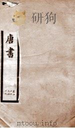 钦定唐书  卷46-49（1903 PDF版）