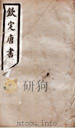 钦定唐书  卷64-69   1903  PDF电子版封面    （宋）欧阳修 