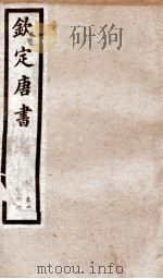钦定唐书  卷71（1903 PDF版）
