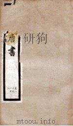 钦定唐书  卷80-83（1903 PDF版）