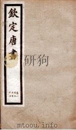 钦定唐书  卷109-114（1903 PDF版）