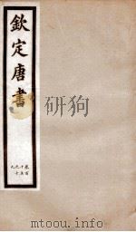 钦定唐书  卷115-119   1903  PDF电子版封面    （宋）欧阳修 
