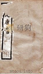 钦定唐书  卷132-138   1903  PDF电子版封面    （宋）欧阳修 