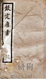 钦定唐书  卷216下-219   1903  PDF电子版封面    （宋）欧阳修 