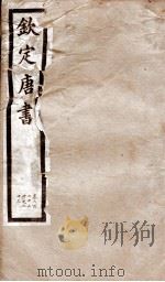 钦定唐书  卷222中-223   1903  PDF电子版封面    （宋）欧阳修 