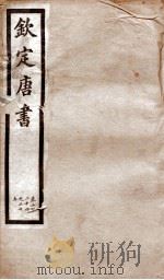 钦定唐书  卷224-225   1903  PDF电子版封面    （宋）欧阳修 