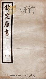 钦定唐书  释音卷1-25（1903 PDF版）