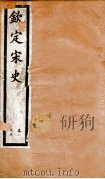 钦定宋史  卷1-5   1903  PDF电子版封面    （元）脱脱等 