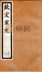 钦定宋史  卷9-13   1903  PDF电子版封面    （元）脱脱等 