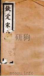 钦定宋史  卷36-42   1903  PDF电子版封面    （元）脱脱等 